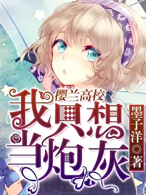 樱兰高校：我只想当炮灰