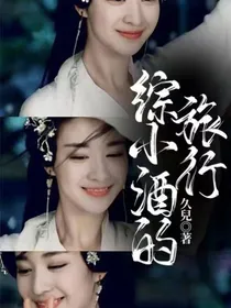 综小酒的旅行