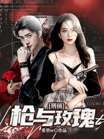 刑侦：枪与玫瑰