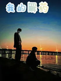 宋亚轩：我的解药