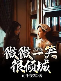 双镜：微微一笑，很倾城
