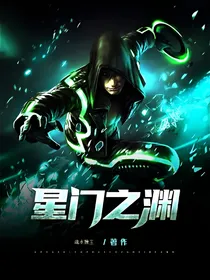 星门之渊
