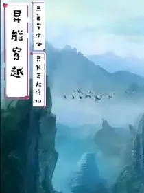 异能穿越三百岁少女带我无敌修仙