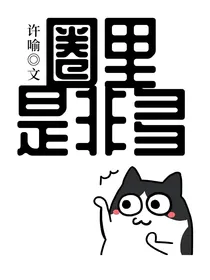 叶罗丽：圈里是非多