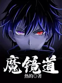 魔镜道