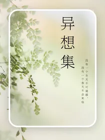 异想集