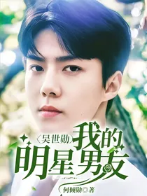 吴世勋：我的明星男友