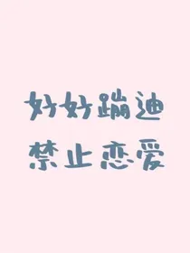 甜甜恋爱之隋跟丁篇