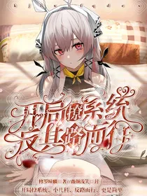 综漫：开局撩系统，反其路而行