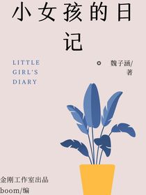 小女孩的日记