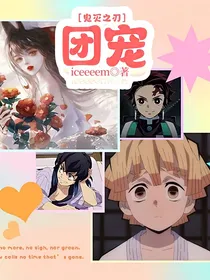 鬼灭之刃：团宠
