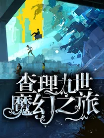 查理九世拯救之旅