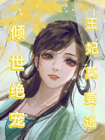 倾世绝宠：王妃莫要逃