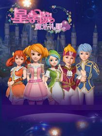 星学院1：魔法礼服