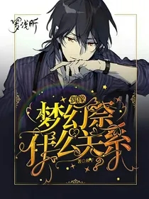 偶像梦幻祭：什么关系？