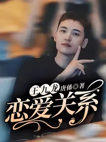 王九龙：恋爱关系