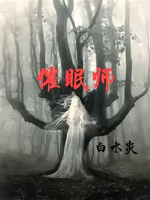 催眠师
