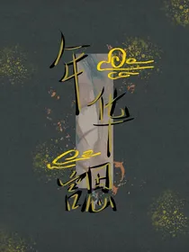 年华諰