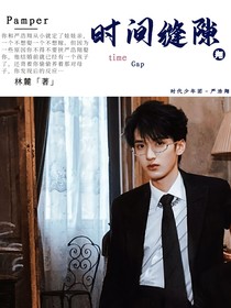 严浩翔：时间缝隙