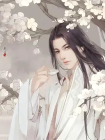 快穿太子爷