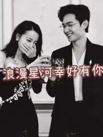 洋迪夫妇之浪漫星河幸好有你