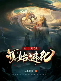 从一只毛毛虫开始进化