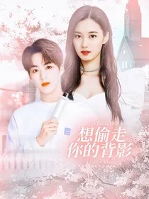 何洛洛：想偷走你的背影