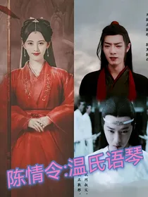 陈情令：温氏语琴
