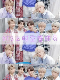 BTS之时空管理员
