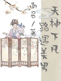 天神下凡路遇美男