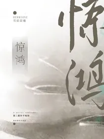 驚鴻……