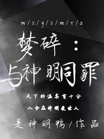 梦碎：与神明同罪