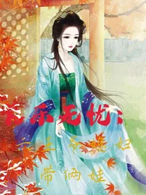 长乐无忧：六王爷媳妇带俩娃