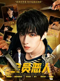 —TNT：全员恶人