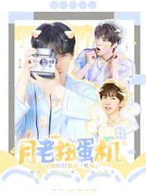 TNT：月老扭蛋机