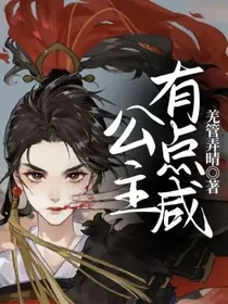 公主有点咸