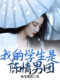 我的学生是陈情男团