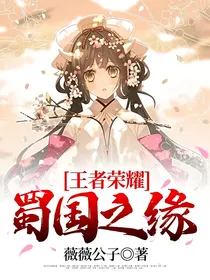 王者荣耀：蜀国之缘
