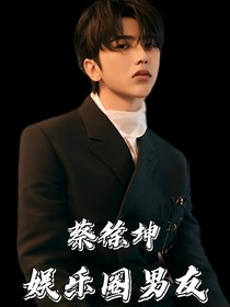 蔡徐坤：娱乐圈男友