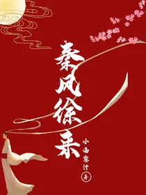 德云社：秦风徐来