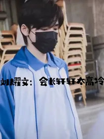 刘耀文：会长轩轩太高冷