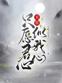 天官：只愿君心似我心