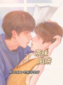 文轩：茶味陷阱