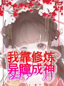 我靠修炼眼睛成神
