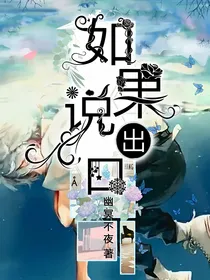 如果说出口
