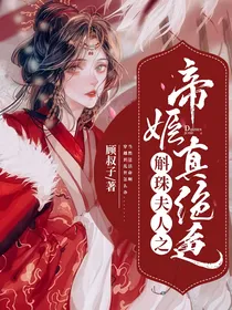 斛珠夫人：帝姬真绝色