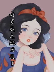 叶罗丽之她回来了