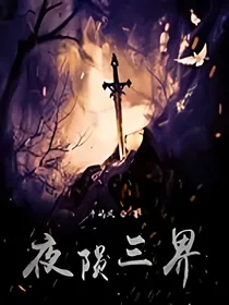 夜陨三界