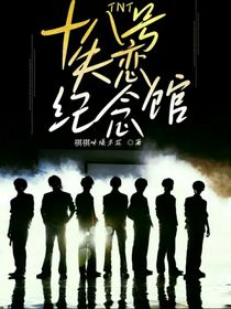 TNT：十八号失恋纪念馆