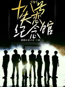 TNT：十八号失恋纪念馆
